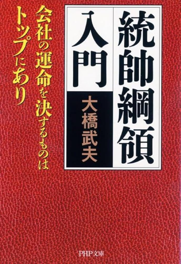 統帥綱領入門 (PHP文庫) | 大橋 武夫 |本 | 通販 | Amazon